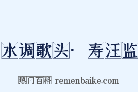 水调歌头·寿汪监是什么意思的图片